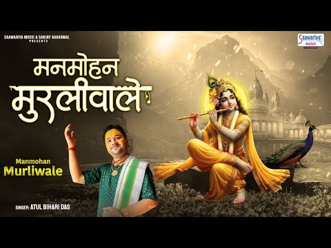 Manmohan Murliwale - मनमोहन मुरलीवाले - Atul Bihari Das - New Shyam Ji Bhajan @SaawariyaMusic