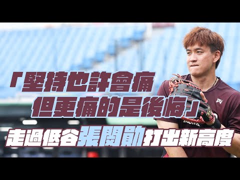 棒球》「堅持也許會痛 但更痛的是後悔」走過低谷張閔勛打出新高度