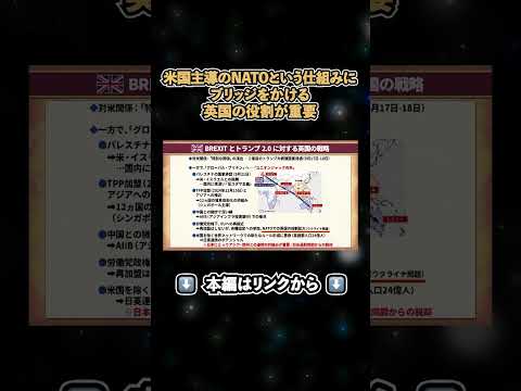↑本編はリンクから↑米国主導のNATOという仕組みに“ブリッジをかける”英国の役割が重要 #shorts