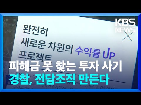 “투자 사기에 자녀 결혼 자금까지”…지난한 피해금 환수 / KBS  2024.02.03.