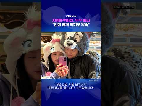 지예은♥바타, 부부 된다 / YTN <strong>star</strong>