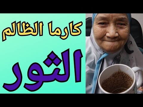 برج الثور ♉️كارما الظالمين 👈فنجان وتاروت 👈 ما هى كارما الشخص الذى اذاك او ظلمك ⁉️هل. اخد جزاءه 💯