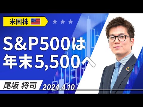 「S&P500は年末5,500へ」2024/4/10収録【マーケット編】