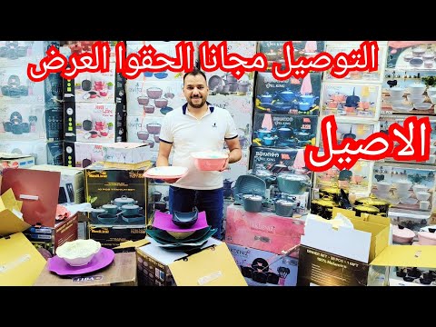 ابو النمرس💥منبع جمله الجمله عرض ادوات المنزليه الاصلي الميلامين الحلل والصيني ورفايع مطبخ المكان كنز