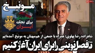 شاهزاده رضا پهلوی: با جمعی از هم‌میهنان به مونیخ آمده‌ایم تا فصلی نوین برای ایران عزیزمان آغاز کنیم