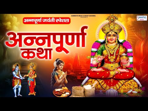 अन्नपूर्णा जयंती स्पेशल - माँ अन्नपूर्णा जी की कथा - Maa Annpurna Katha - Maa Annapurna Ki Katha