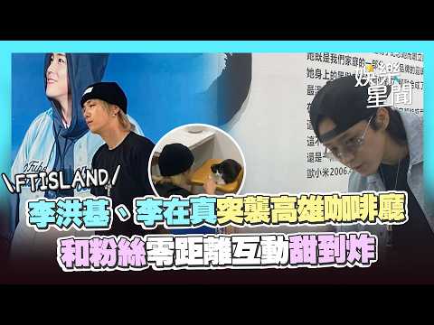 【FTISLAND】李洪基、李在真突襲高雄咖啡廳 和粉絲零距離互動甜到炸｜三立娛樂星聞