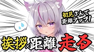 【#朝活 #雑談 /初見さん超歓迎】おはよう×10m走る🔥初見で増加あり！スパチャでも増加⚡　【#新人Vtuber/#ねこみあらいぶ】
