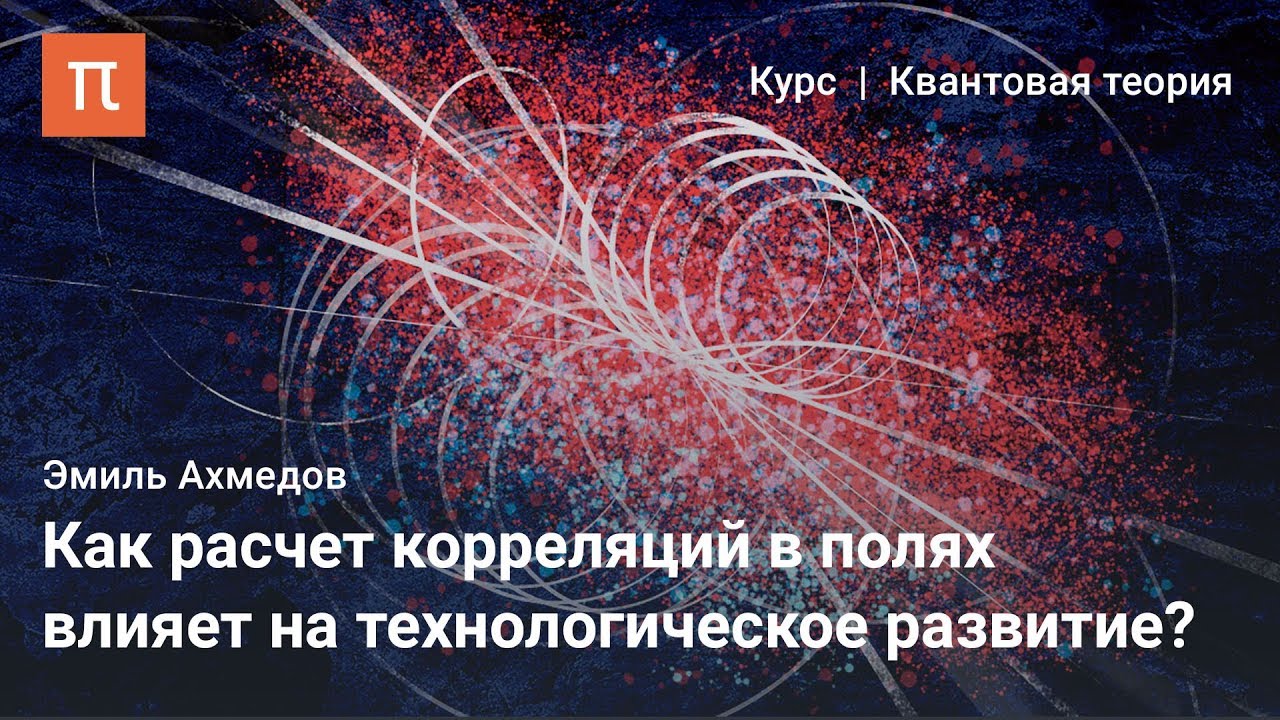 Корреляции в квантовой теории поля - Эмиль Ахмедов