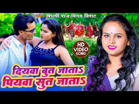 शिल्पी राज न्यू भोजपुरी विडियो सांग,दियवा बुत जाता पियवा सुत जाता #Shilpi Raj #Bhojpuri #Video Song