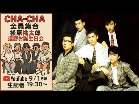 CHA-CHA全員集合！松原桃太郎還暦誕生会