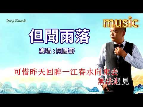 但聞雨落 (粵) 阿國哥-KTV 伴奏 no vocal 無人聲 music 純音樂 karaoke 卡拉OK 伴唱但聞雨落 (粵) 阿國哥-