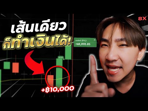 พาไปเทรด Ep115 : สูตรเทรดอย่างง่าย 1 เส้นทำเงิน IQ Option +10,000/วัน เป็นไปได้ไหม? | 8xTrade