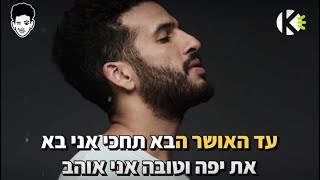 עד האושר הבא - בר צברי - בר צברי