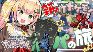 【 Pokémon LEGENDS Z-A 】虫パ縛り❣ボア以外も戦えるようにしたい!#8【 桃鈴ねね / hololive 】