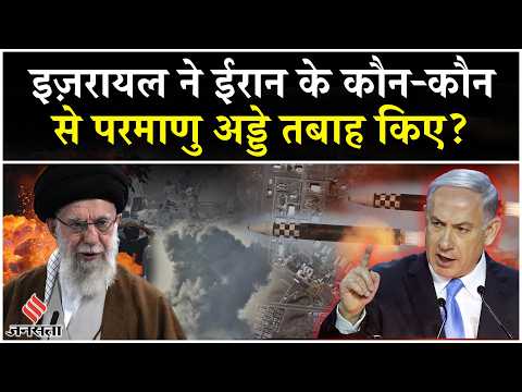 Israel Attack Iran: ईरान के Nuclear Sites के वो अड्डे, जो अभी भी अभेद?| Netanyahu| Tehran|Khamenei