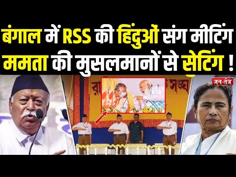 RSS के प्लान से Mamata Banerjee का 'खेला', West Bengal में भी खिलेगा कमल ? | Mohan Bhagwat | BJP