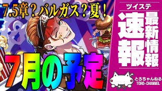 最新情報！ツイステ7月のお知らせを一緒に読もう！ポップコーンイベント、7.5章？バルガスSSR？夏だね【ディズニー ツイステッドワンダーラン