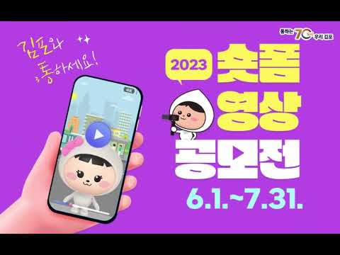 💜김포와 '통'하세요!💛 2023 숏폼 영상 공모전 개최합니다!