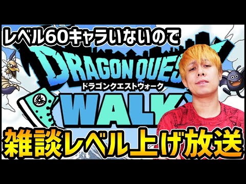 【ドラクエウォーク】雑談レベリング放送vol.5※同時に動画出すのでチェックしてね！※【ぎこちゃん】