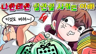 (사이다툰) 동생은 왕자 취급하고 나한테만 집안일 시키는 아빠의 최후 ㅋㅋㅋ /영상툰/썰툰/