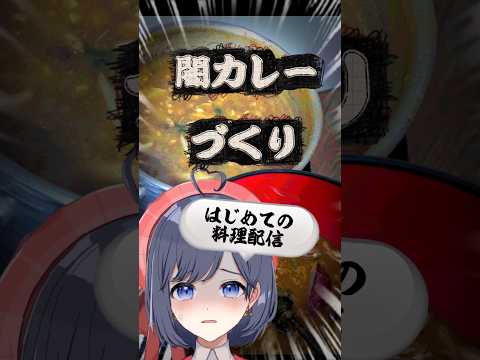 闇カレーづくり【初料理配信】【ゲテモノ】