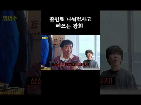 출연료 나눠먹자고 떼쓰는 광희 #할명수 #박명수 #<strong>미미</strong> #광희 #남대문