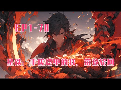 《星铁：手搓铠甲的我，荣登轮回》第1-78话：“阿尔阜斯·尘劫，你已无需在我身边学习，有足够的能力独自完成基因改造战士的实验， 流萤：阿尔阜斯·尘劫，我的造物主，我的恩师，我的唯一