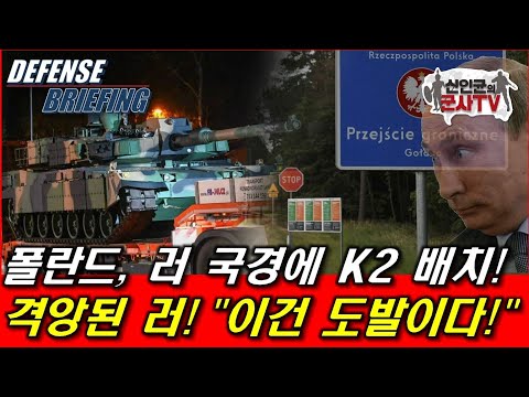 폴란드, 러시아 국경에 K-2전차 배치! 러 분노와 공포!