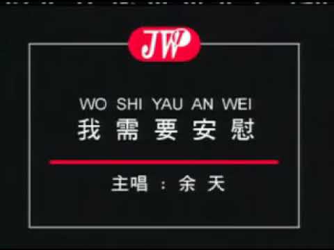 WO SHI YAU AN WEI – YI TIAN (OLD SONG)