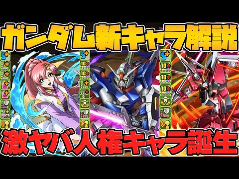 人権キャラ多数誕生！魔法石全解放確定！ガンダムコラボ新キャラ性能解説！【パズドラ】