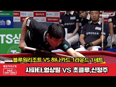 1세트 HL 블루원리조트(사파타,엄상필) vs 하나카드(초클루,신정주)[웰컴저축은행 PBA 팀리그 2023-2024] 1라운드