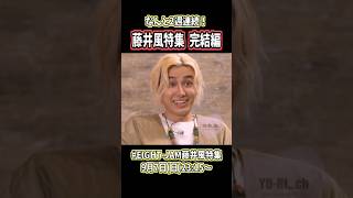 🔴録画必須 9月7日(日)23:15～『藤井風特集 完結編』EIGHT-JAM #藤井風  #shorts #music  #tv  #fu