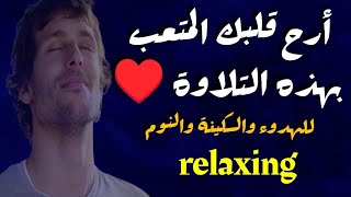 أرح قلبك المتعب بهذه التلاوة الجميلة♥️ للراحة والسكينة والنوم الهادئ| Relaxing Quran