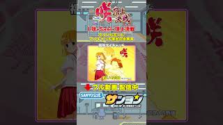 【☝L咲-Saki- 頂上決戦 演出法則 配信中】ライバルモード アイキャッチ演出の出現率  #パチンコ #パチスロ ＃スマスロ ＃咲 #s