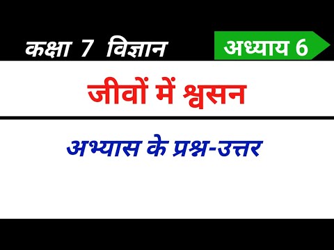 Class 7 science chapter 6 question answer | जीवों में श्वसन कक्षा 7 विज्ञान प्रश्न उत्तर