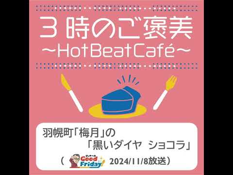 羽幌町「梅月」の「黒いダイヤ　ショコラ」【グッチーのGood Friday! 2024年11月8日放送】