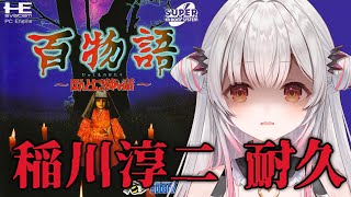 【PCエンジン】稲川淳二耐久！百物語 ～ほんとにあった怖い話～【周防パトラ】