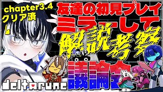 〖DELTARUNE〗Ch4までクリア済み考察勢がCh1から改めて考察！友達の初見配信もミラーしてるのでプレイ解説もするよ！〖#VTuber