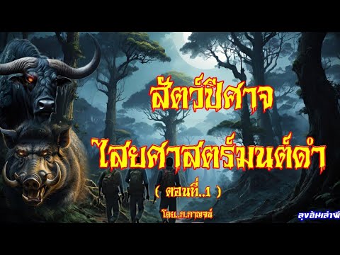 สัตว์ปีศาจ..ไสยศาสตร์มนต์ดำตอนที่1:ลุงอ้นเล่าผี