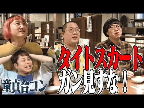 【童貞合コン②】NG行動の嵐！井上も頭を抱える