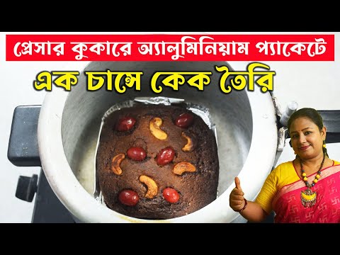 প্রস্তুতি ছাড়াই বড়দিনের দিন এক চান্সে কেক বানিয়ে ফেলুন খুব সহজে Instant Christmas Fruit Cake Recipe