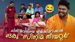 ചിരി വേദിയെ ഇളക്കിമറിക്കാൻ ഒരു "സിനിമ തീയറ്റർ"  🤩🤣 #Vintagecomedy | COMEDY MASTERS | Fun