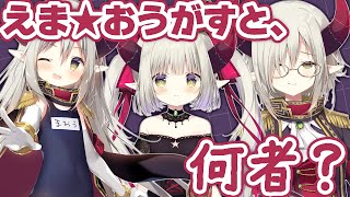 【本人解説】えま★おうがすとは果たして、声が良くて知的で社会性終わってる歳上のやさぐれたロリなのか。【えま★おうがすと/にじさんじ所属】