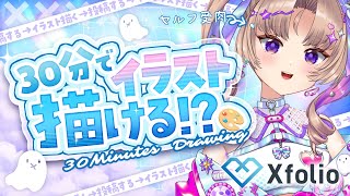 【🎨お絵描きRTA 】30分でイラスト描いて投稿！！#PR【VTuber Live】