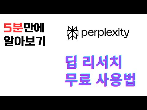 퍼플렉시티 딥 리서치, 5분만에 알아보기
