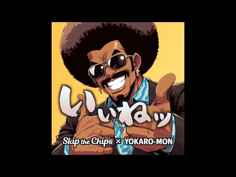 『いいねッ』Skip the Chips×YOKARO-MON(Official Audio)