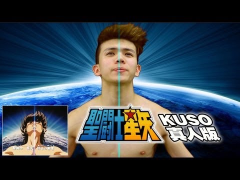 KUSO 聖鬥士星矢主題曲真人版