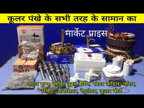 कूलर पंखे का सभी समान का मार्केट मे क्या प्राइस होता है | air cooler water pump price | market Price