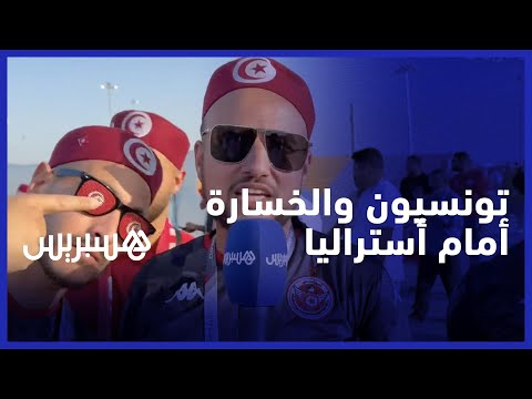 بعد خسارة منتخبهم أمام أستراليا .. تونسيون يعبرون عن حسرتهم ويعقدون الأمل على مباراة فرنسا
